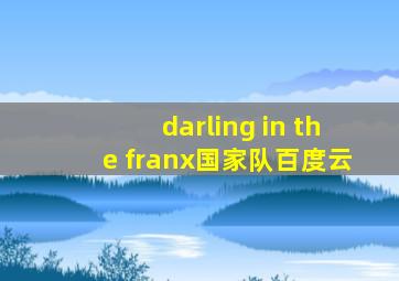 darling in the franx国家队百度云